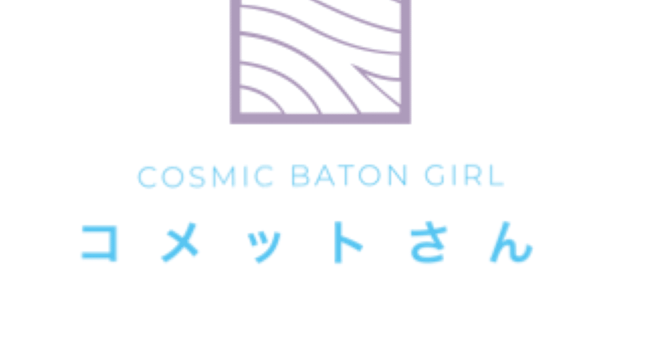 Cosmic Baton Girl コメットさん 感想 マダカン Note