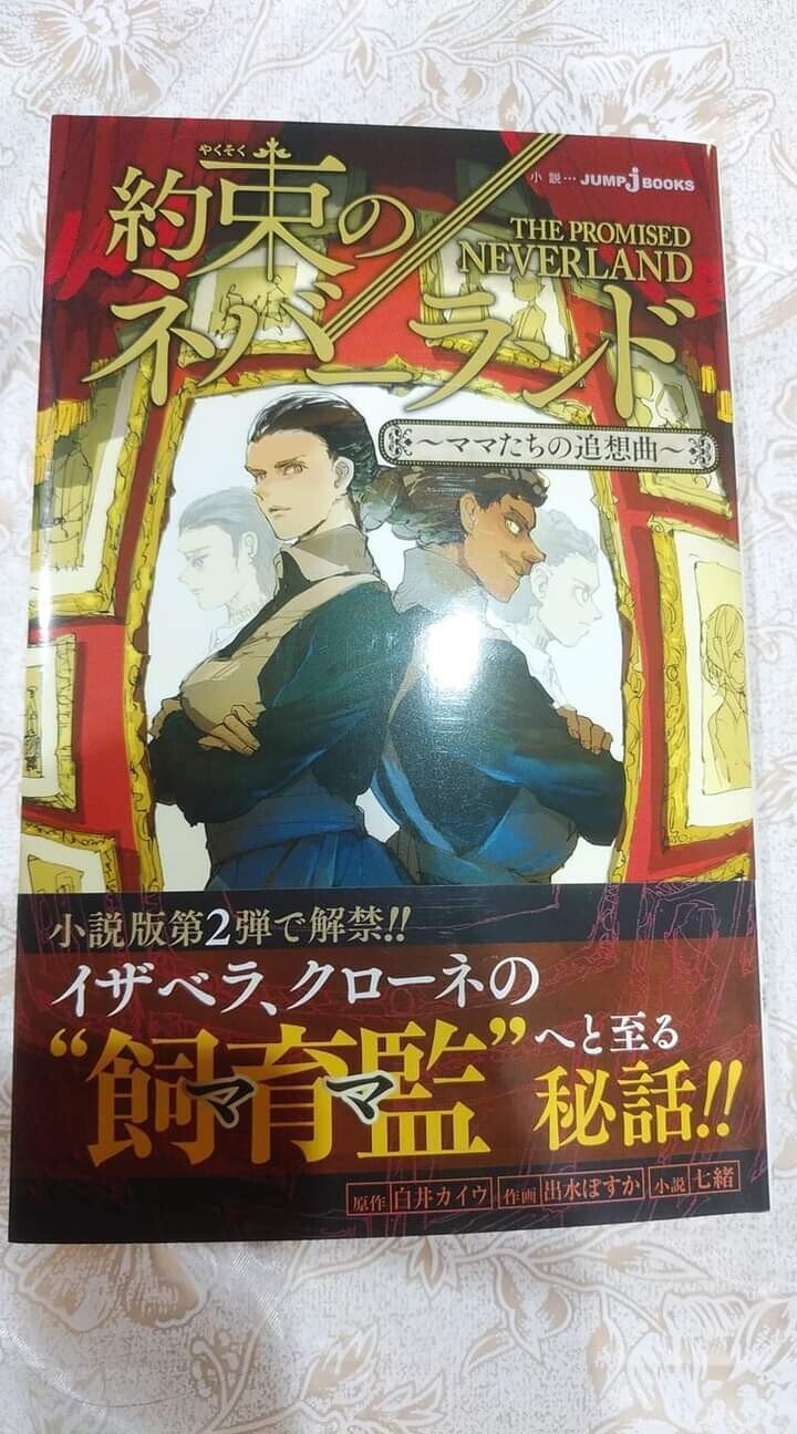 楽天ブックス: 約束のネバーランド ～ママたちの追想曲～ - 七緒