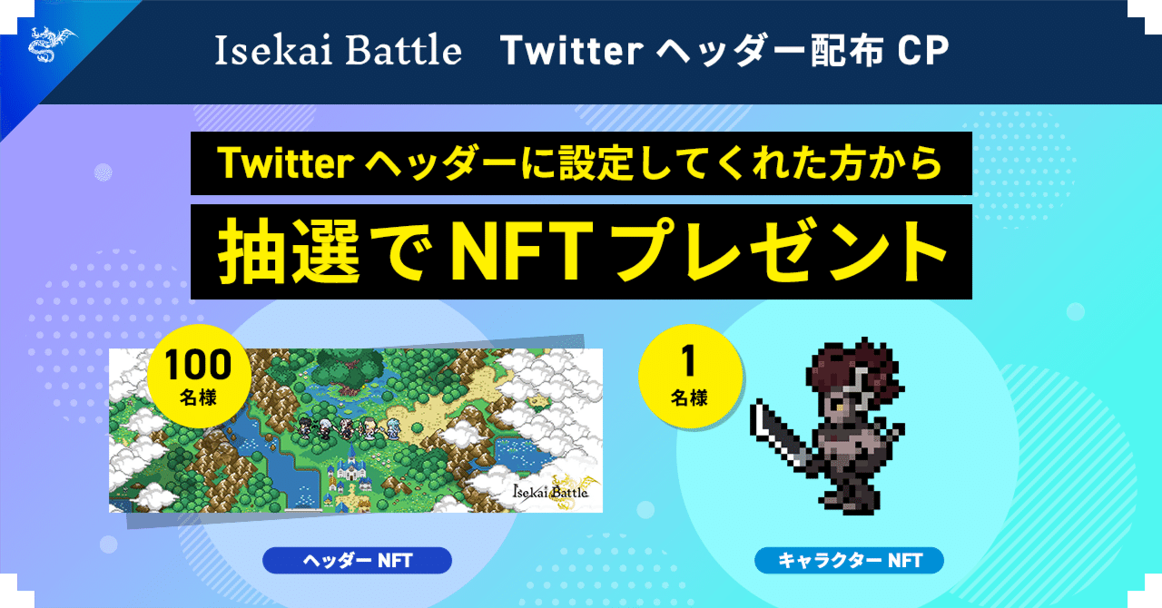 296 Isekai Battle ツイッターヘッダー画像を設定してnftをもらおう オタクコイン協会 Note 296 Isekai Battle ツイッターヘッダー画像を設定してnftをもらおう オタクコイン協会 Note