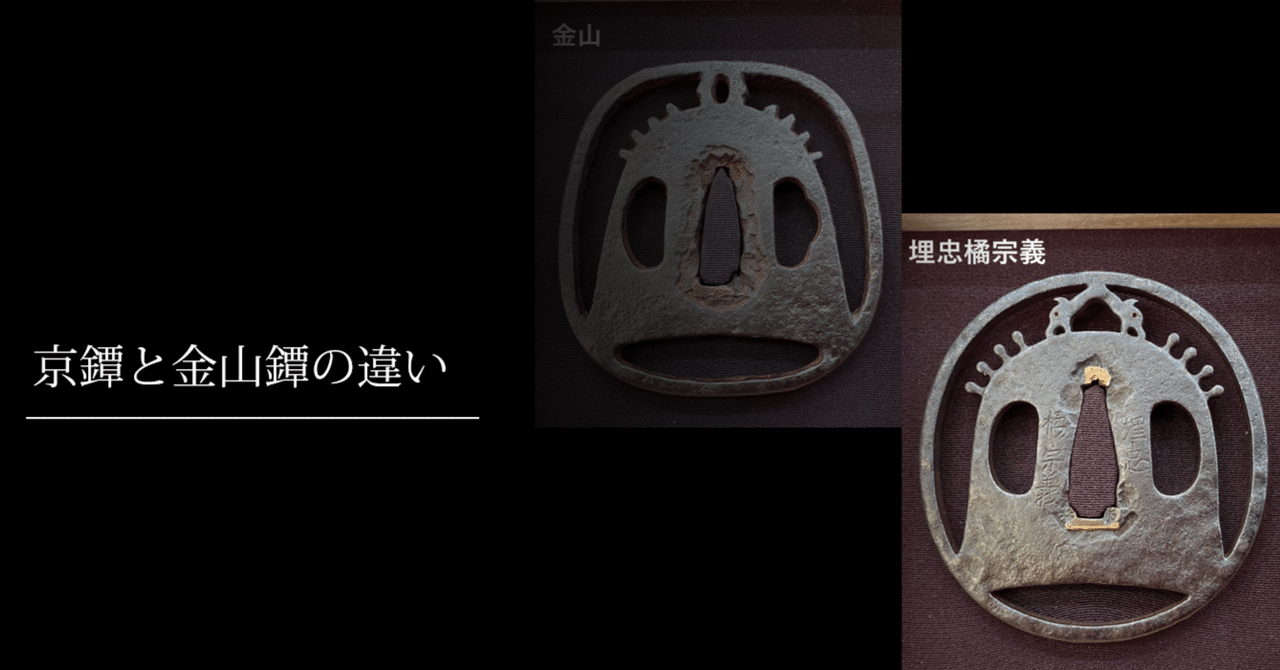 京鐔と金山鐔の違い|刀箱師の日本刀ブログ 中村圭佑 京鐔と金山鐔の違い|刀箱師の日本刀ブログ 中村圭佑