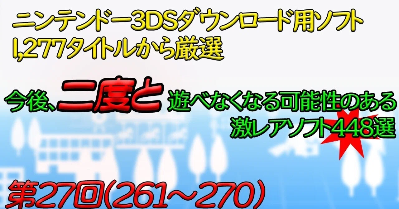 第27回】ニンテンドー3DSで今後、二度と遊べなくなる可能性のある激