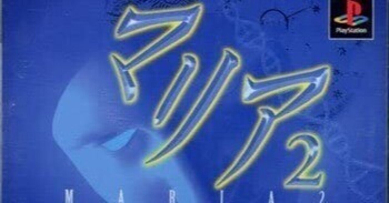 追い込まれたい西帝のゲーム紹介「マリア・マリア2」｜逆にたぬきを