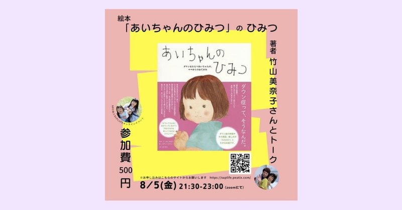 8/5(金)21:30-『絵本「あいちゃんのひみつ」のひみつ　著者：竹山美奈子さんとトーク』(zoom)