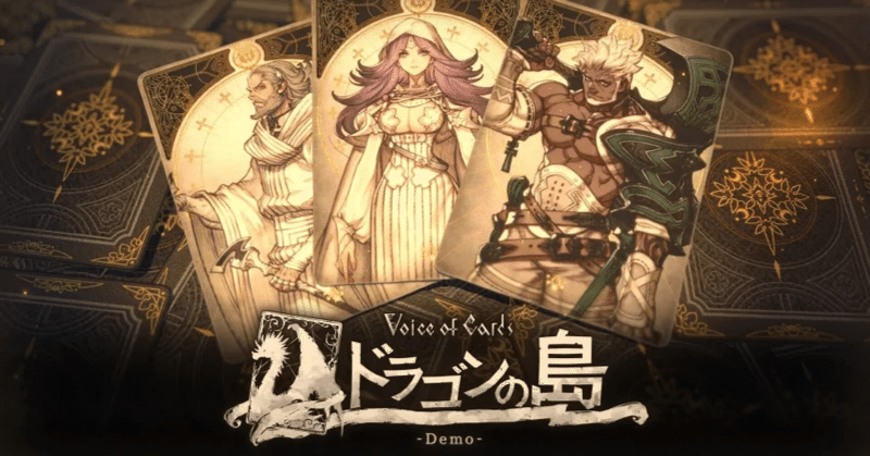 Voice of Cards ドラゴンの島』は体験版と製品版で物語が異なるので