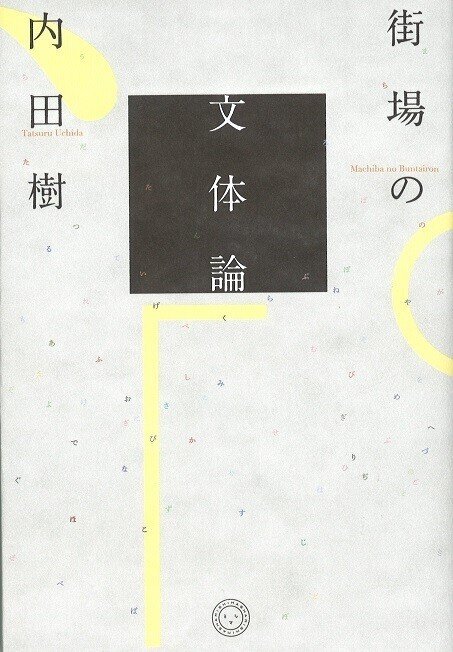 内田樹『街場の文体論』