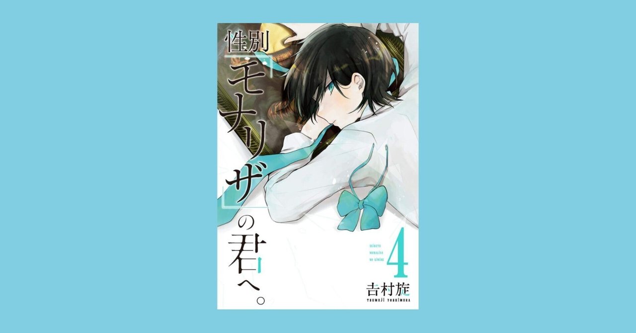 漫画『性別「モナリザ」の君へ。』無性から男女どちらかに確定