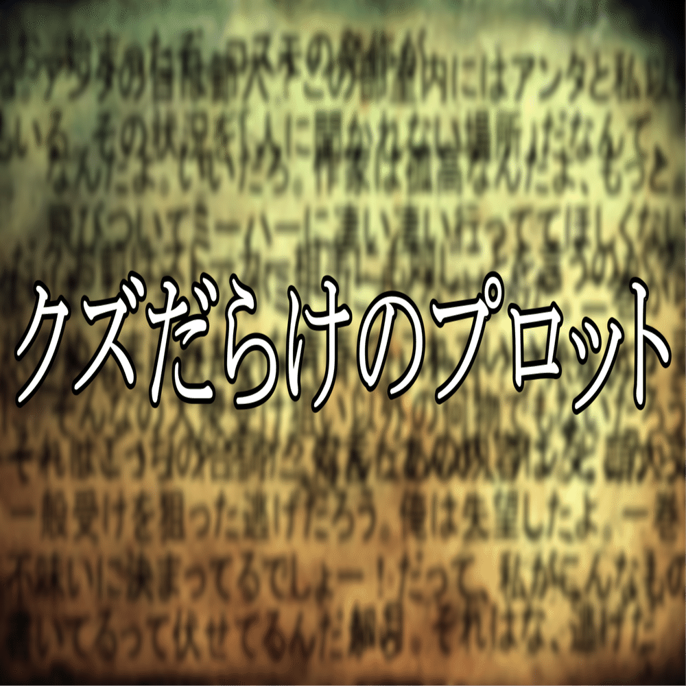小説 ０ プロローグ クズだらけのプロット 蒼風 Note
