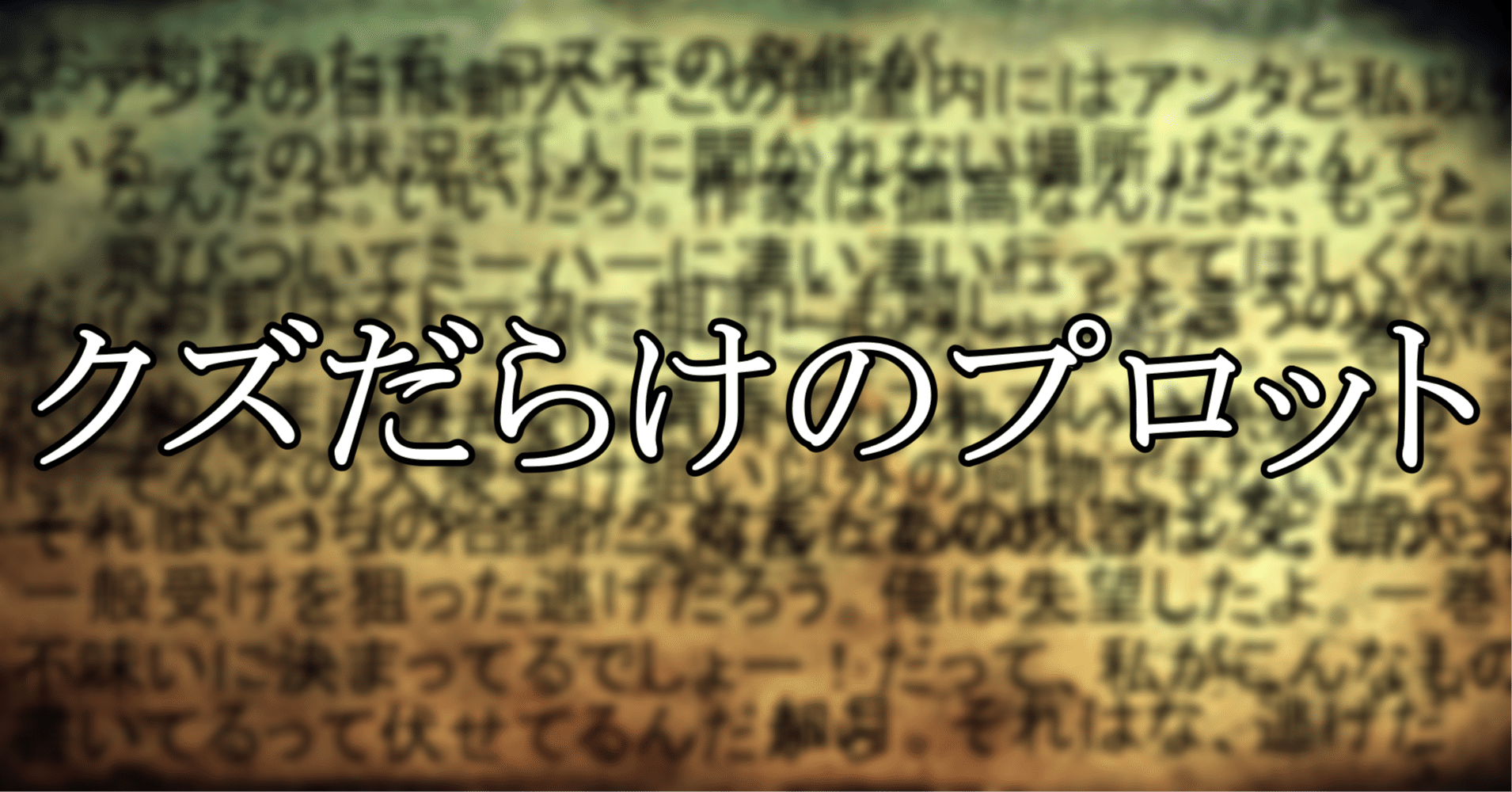 小説 0 プロローグ クズだらけのプロット 蒼風 Note 小説 0 プロローグ クズだらけのプロット 蒼風 Note