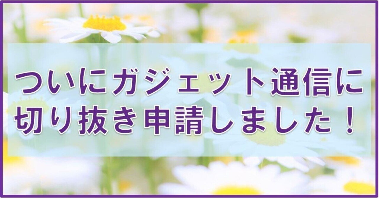ついにガジェット通信にYouTube切り抜き動画申請しました！｜福山ゆか