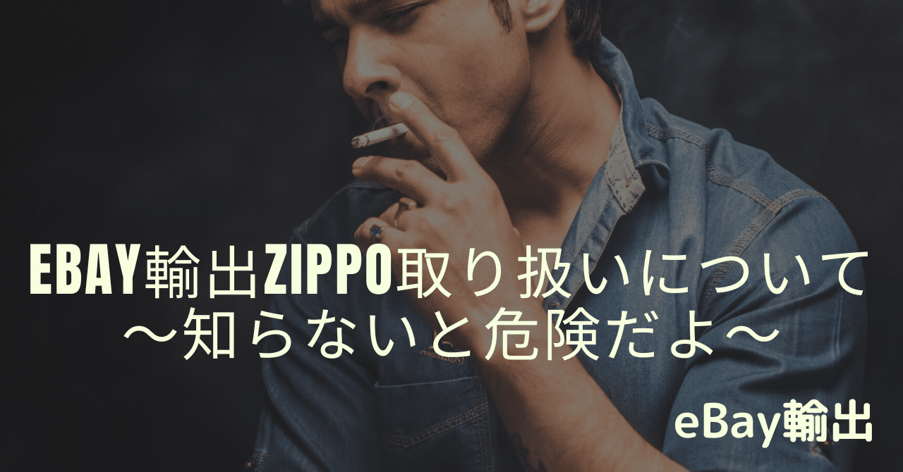 eBay輸出Zippo取り扱いについて～知らないと危険だよ～｜まつのき@ebay輸出