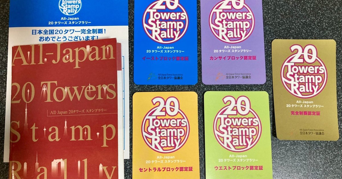 希少　全日本タワー協議会　タワーマップラリー　シール 全国19か所の展望台を巡るちょっとハードな(!?) スタンプラリー