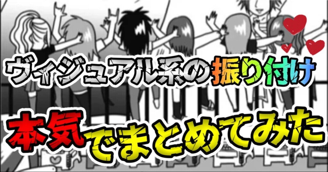 ヴィジュアル系の振り文化を本気でまとめてみた 元カノの子供をテリヤキにして食べたい Note ヴィジュアル系の振り文化を本気でまとめてみた 元カノの子供をテリヤキにして食べたい Note