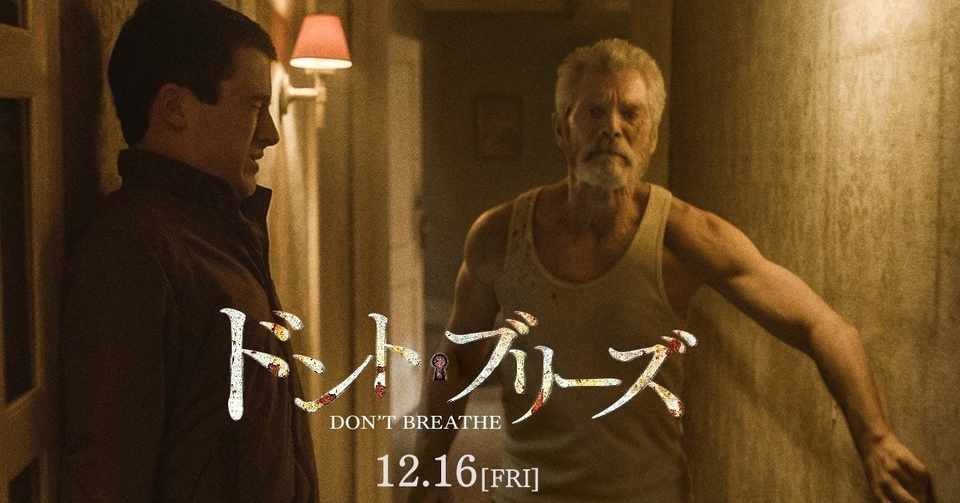 １０月映画感想 ドント ブリーズ とらつぐみ Note