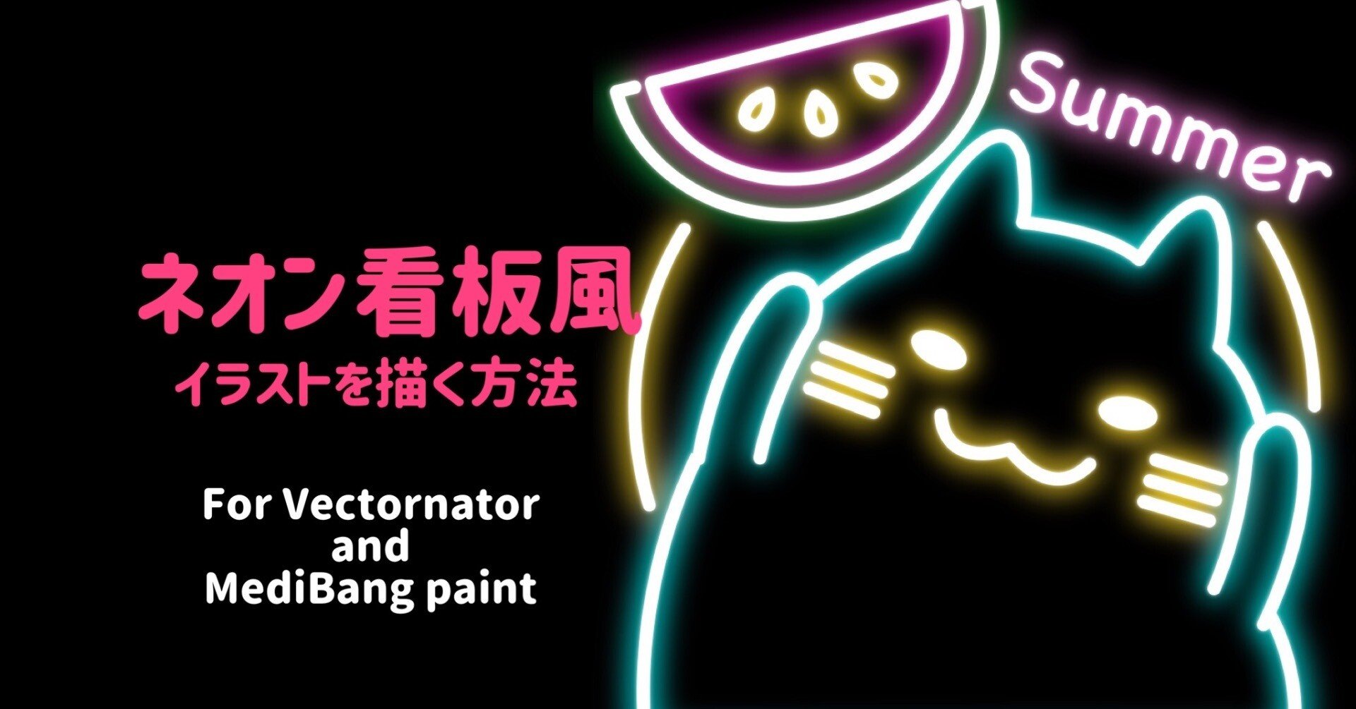 ネオン看板風イラストを描く方法 Vectornator Medibangpaint ヨツダnft Note