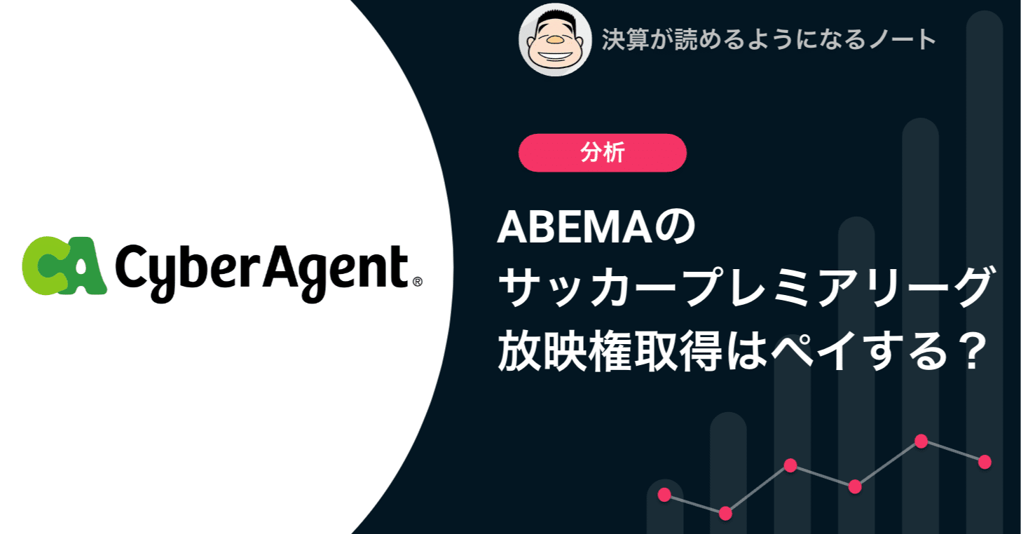 Q Abemaのサッカーのプレミアリーグ放映権取得はペイするのか 決算が読めるようになるノート