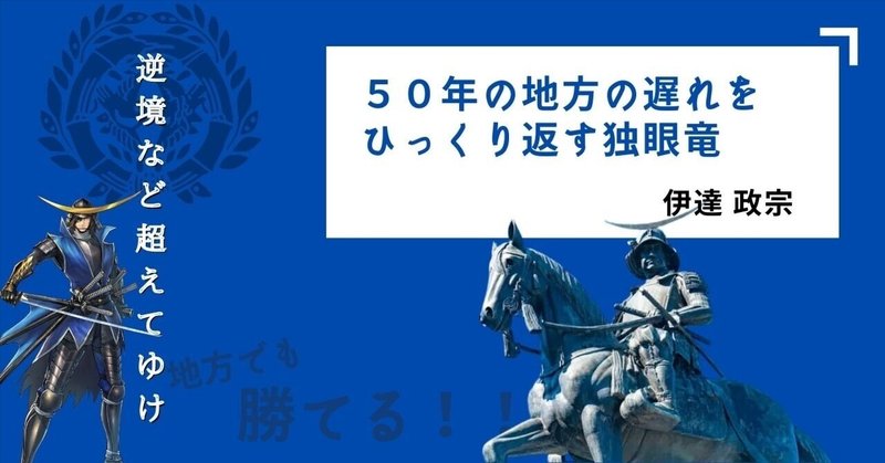 地方の遅れを取り戻した独眼竜-逆境に立ち向かった真の戦い方とは-