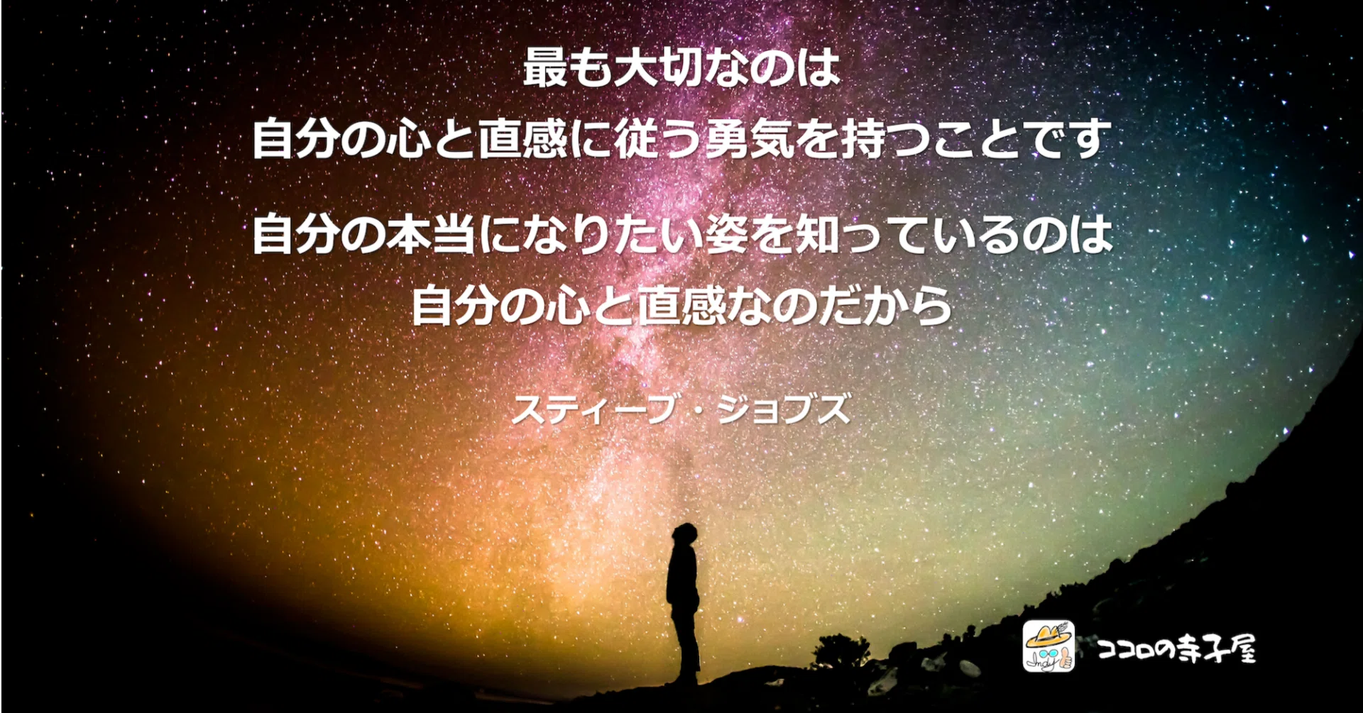 最も大切なのは自分の心と直感に従う勇気を持つこと 名言画像47 