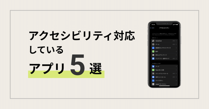 アクセシビリティ対応しているアプリ５選