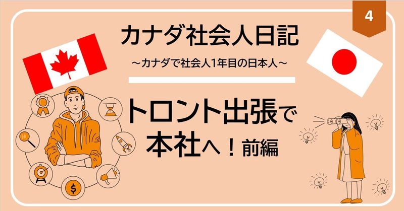 [カナダ社会人日記]#4トロント本社に行ってきた(前編)-写真付き！-