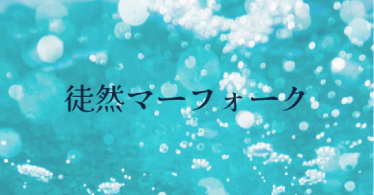 徒然マーフォーク3～単色と多色の強み～｜ハガー