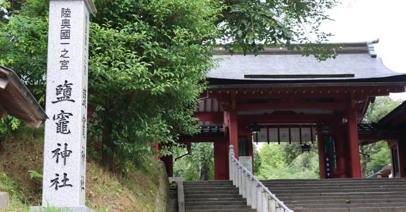 鹽竈神社(しおがまじんじゃ)