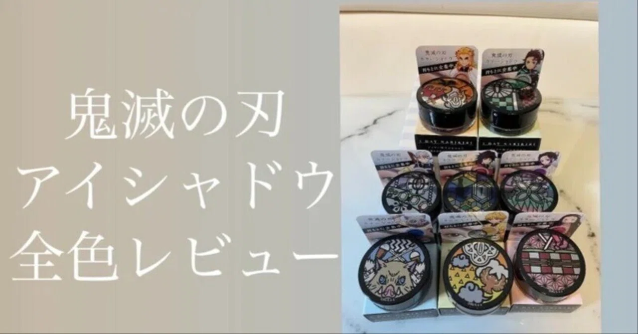 鬼滅の刃のアイシャドウを全色付けてみました｜BAパンダと吉川景都
