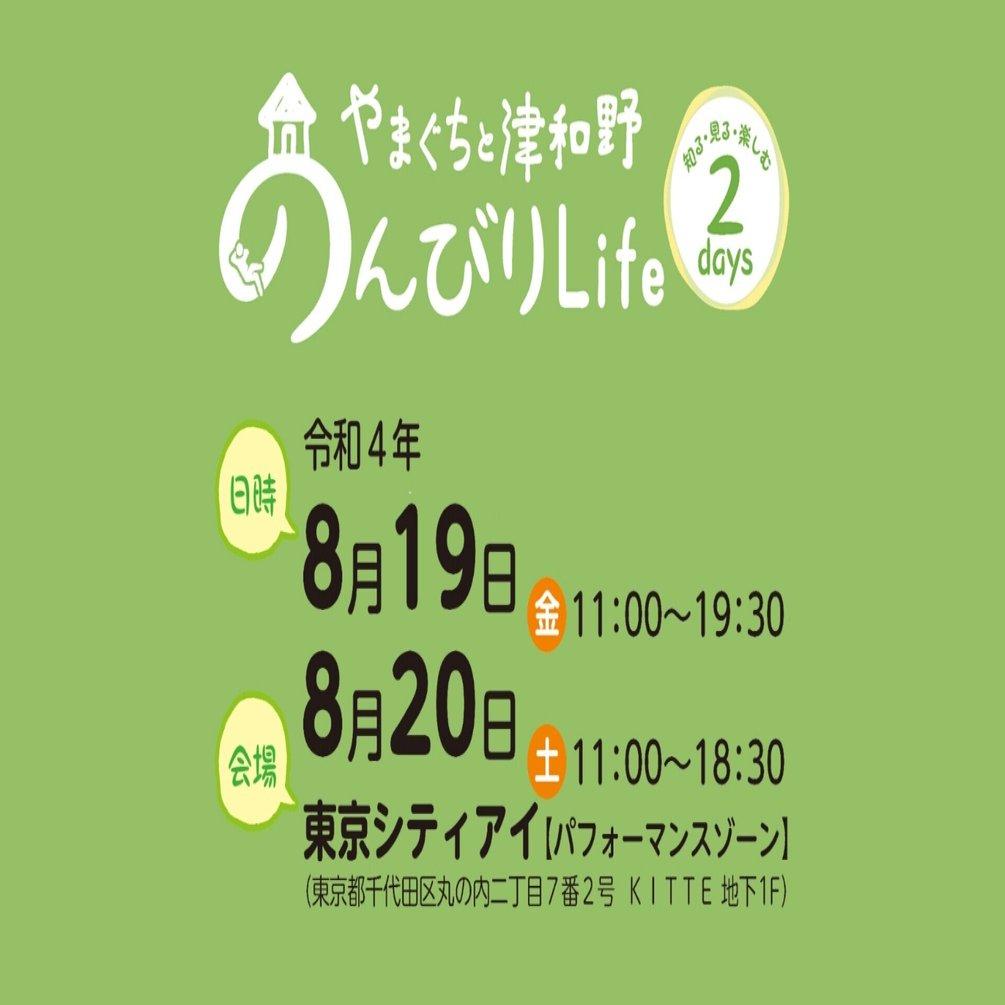 8月19日 日の東京kitteイベント やまぐちと津和野のんびりlife のfacebookページができました はぎポルト Note