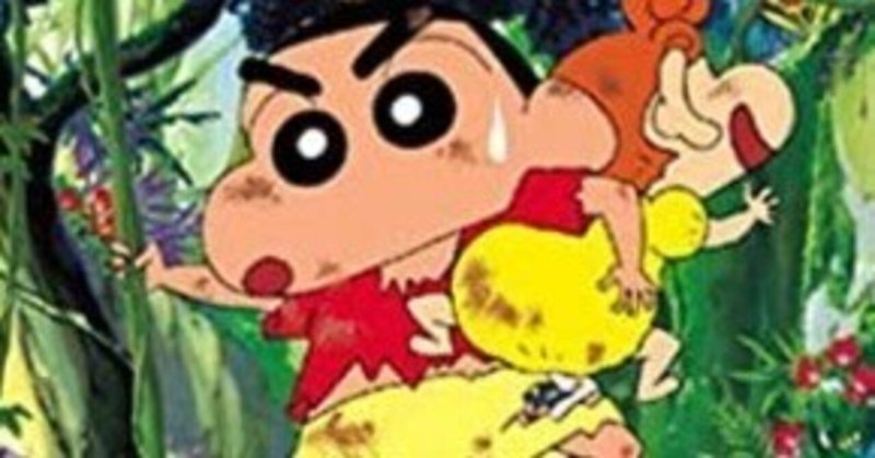 クレヨンしんちゃん嵐を呼ぶジャングル の新着タグ記事一覧 Note つくる つながる とどける