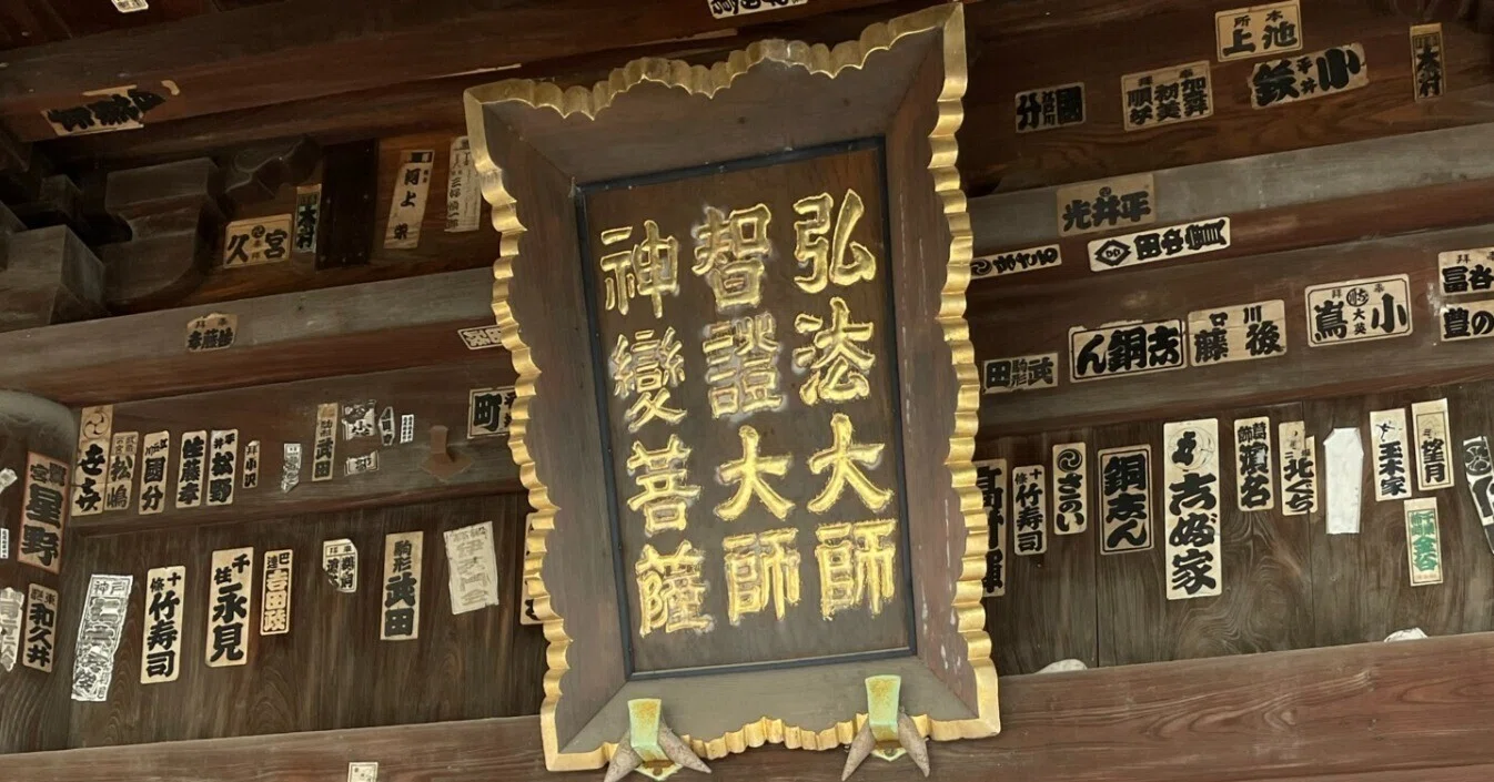 車でお遍路」第76番札所 金倉寺（智証大師生誕の地、「おかるていさん