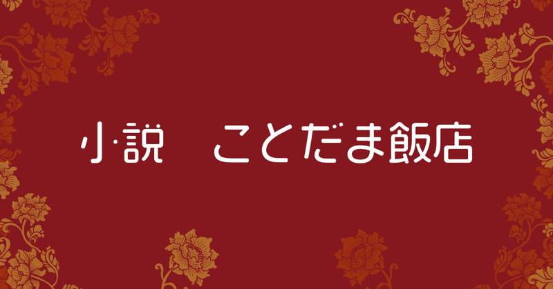 ことだま飯店 海老原邦希の記事一覧 Note ノート