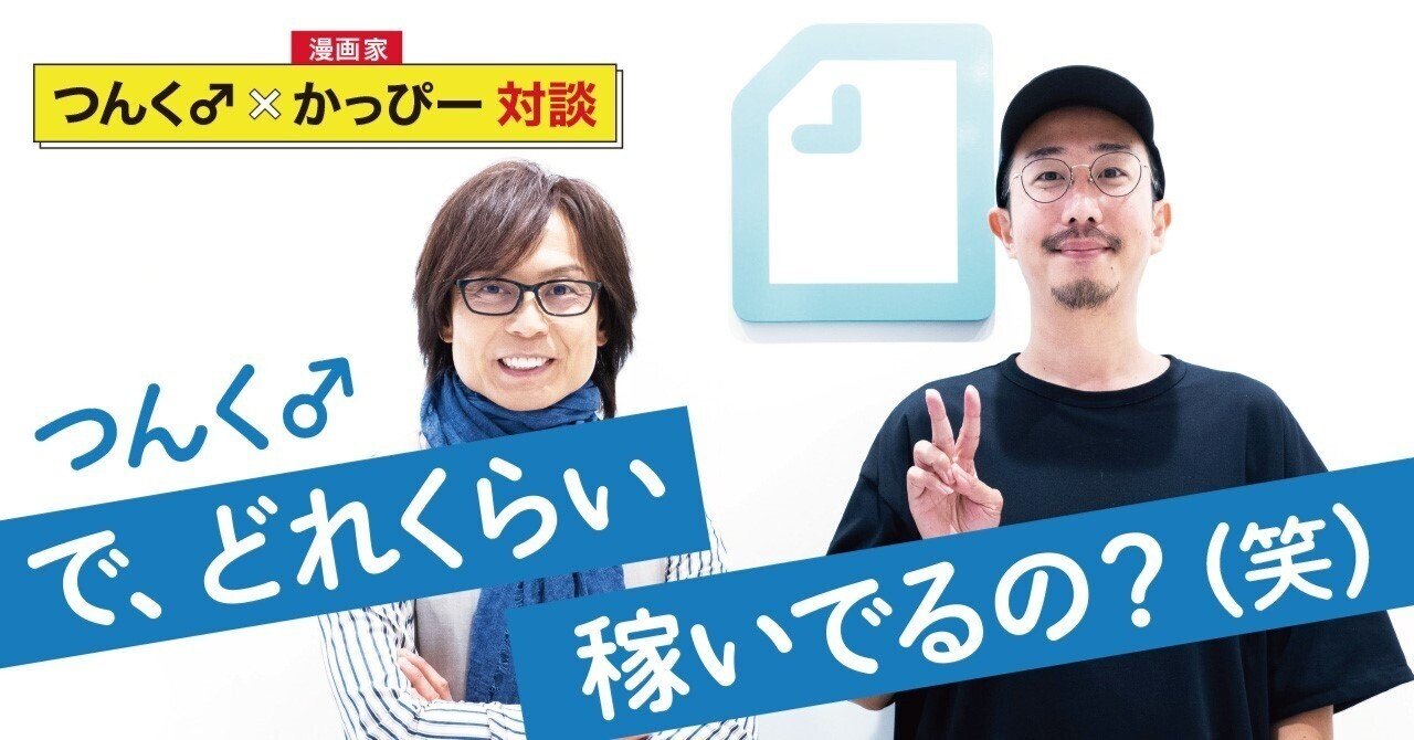 異色漫画家がアイドルを題材に選んだ理由 つんく かっぴー対談 つんく 異色漫画家がアイドルを題材に選んだ理由 つんく かっぴー対談 つんく