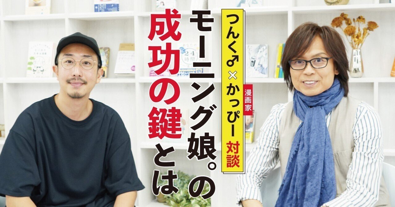 売れるアイドルの理想系って つんく と漫画家 かっぴーが分析 つんく