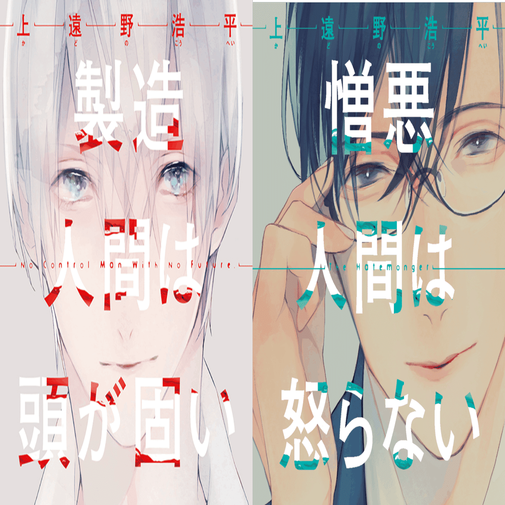 ソウルドロップシリーズ 初版 直筆サイン本3冊セット　上遠野浩平 上遠野浩平〈製造人間〉シリーズ完結作「無能人間は明日を待つ」、SF