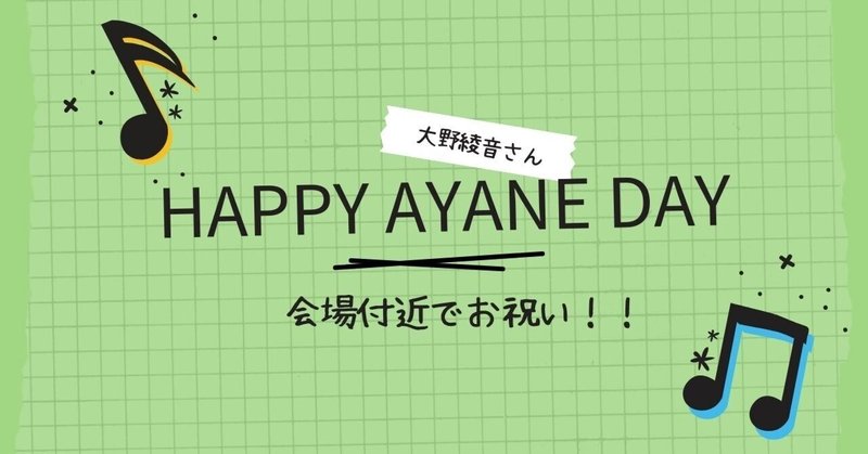 音楽療法士・フルーティスト大野綾音さんのお誕生日広告