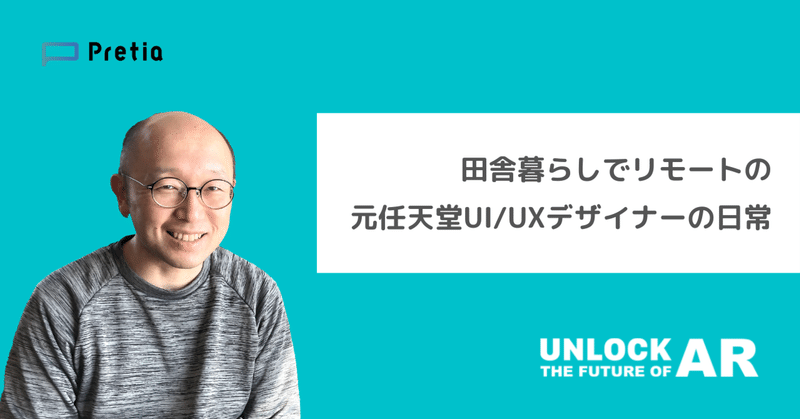 田舎暮らしでリモートの元任天堂UI/UXデザイナーの日常