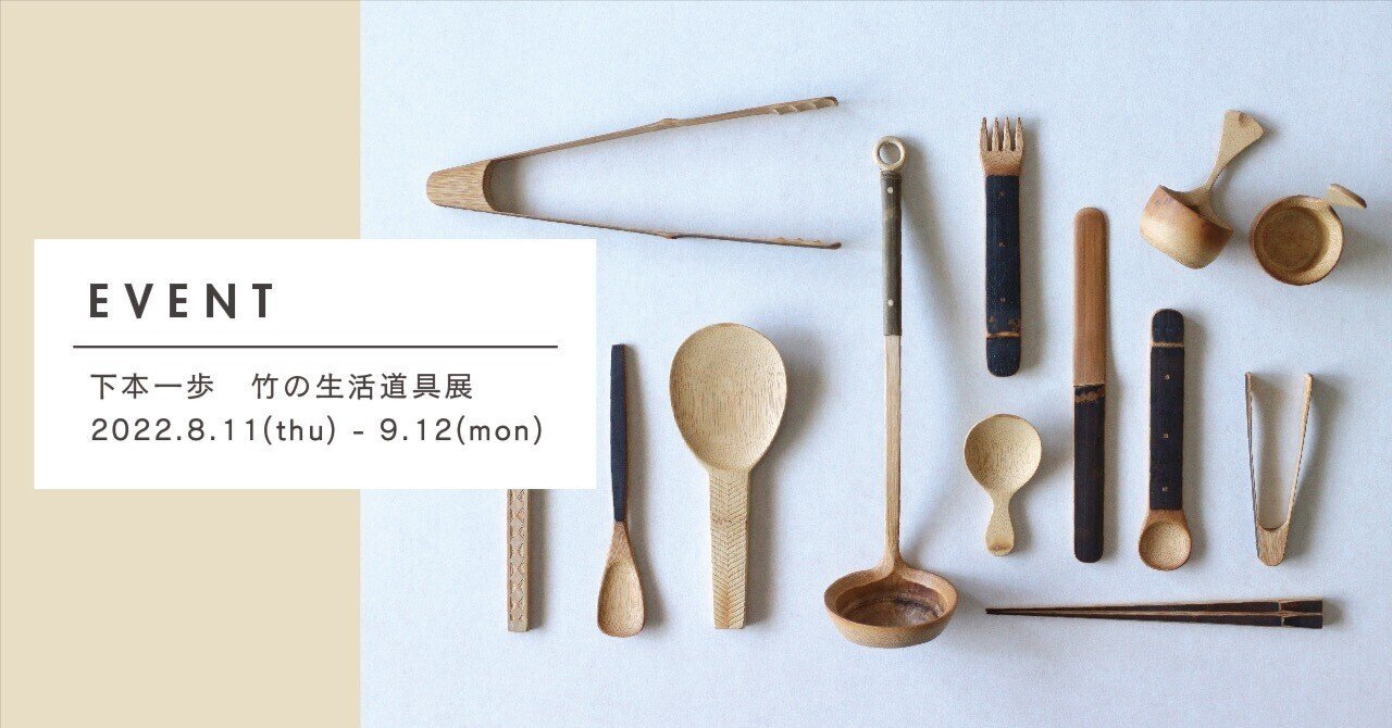 下本一歩　カラトリー掛け　インテリア　竹細工 下本一歩 竹の生活道具展｜BIRDS' WORDS