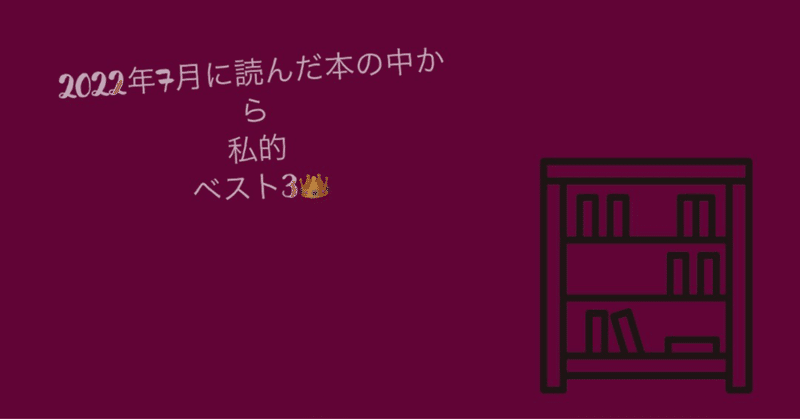 7月に読んだ6冊のなかからベスト3