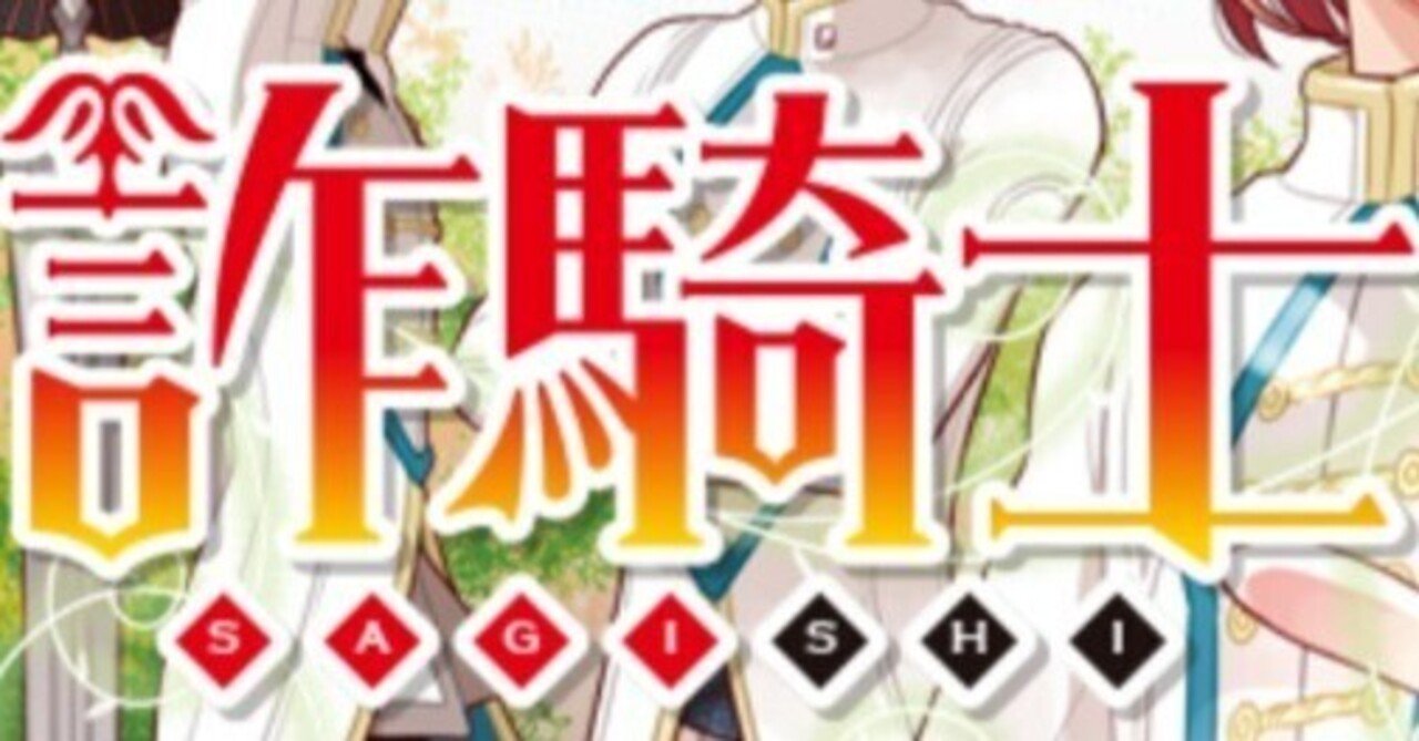 漫画感想 詐騎士 66話 麻 菜摘 原作 かいとーこ Kirie Ao Note