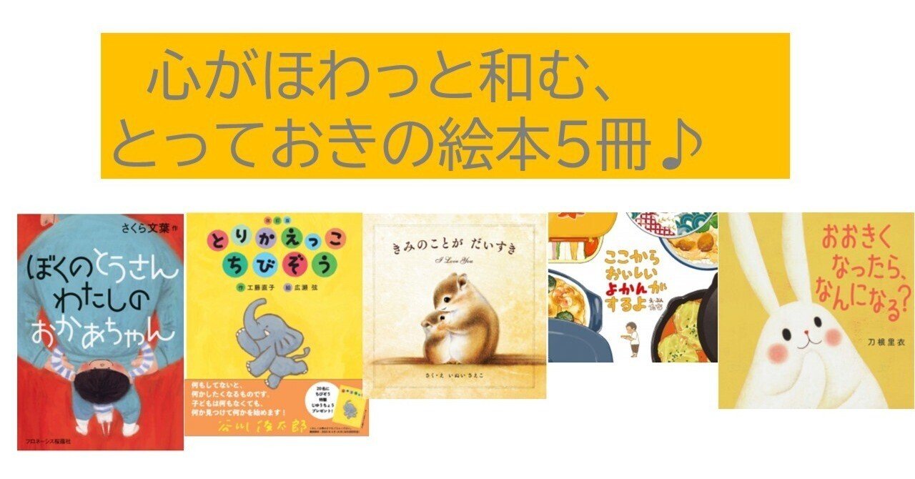 心がほわっと和む とっておきの絵本5冊 なべとも Note