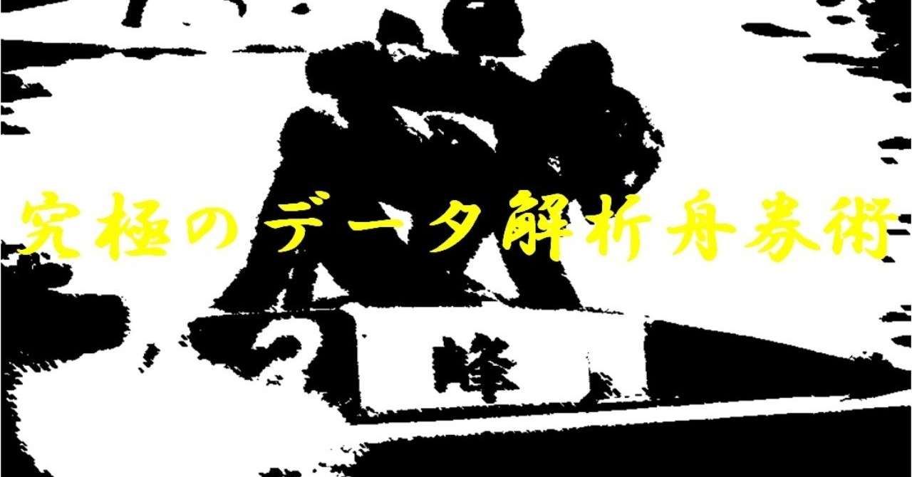 究極のデータ解析舟券術