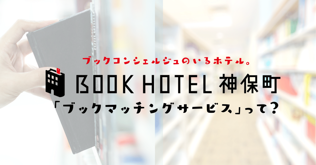 徹底解説】BOOK HOTEL 神保町「ブックマッチングサービス」って