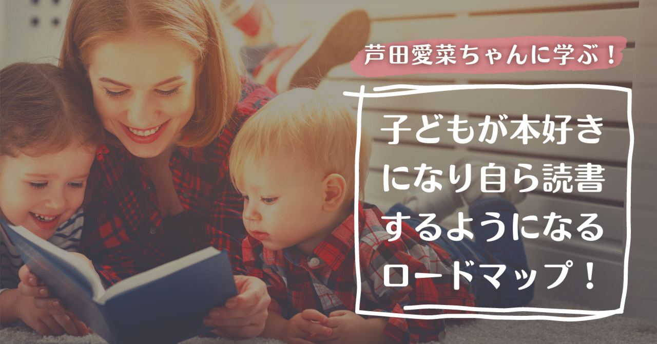 芦田愛菜ちゃんに学ぶ！子どもが本好きになり自ら読書するようになる