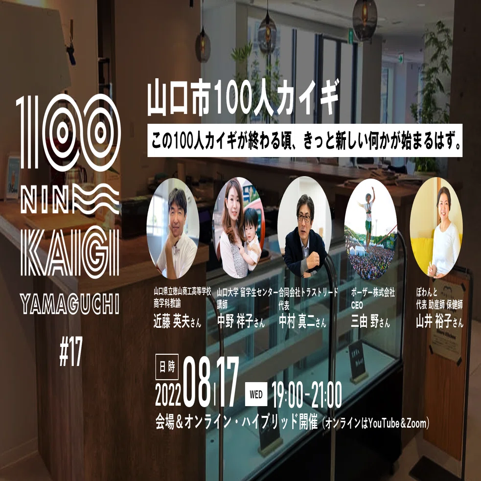 山口 山口市100人カイギ #17｜レペゼン山口