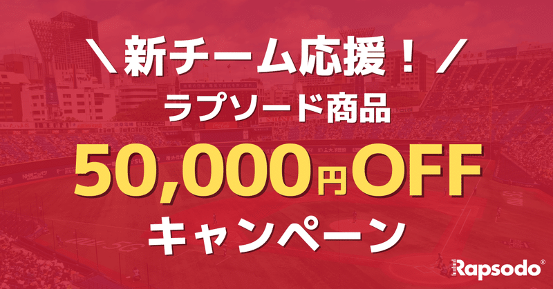 【新チーム応援！】ラプソード商品50,000円オフキャンペーンのお知らせ