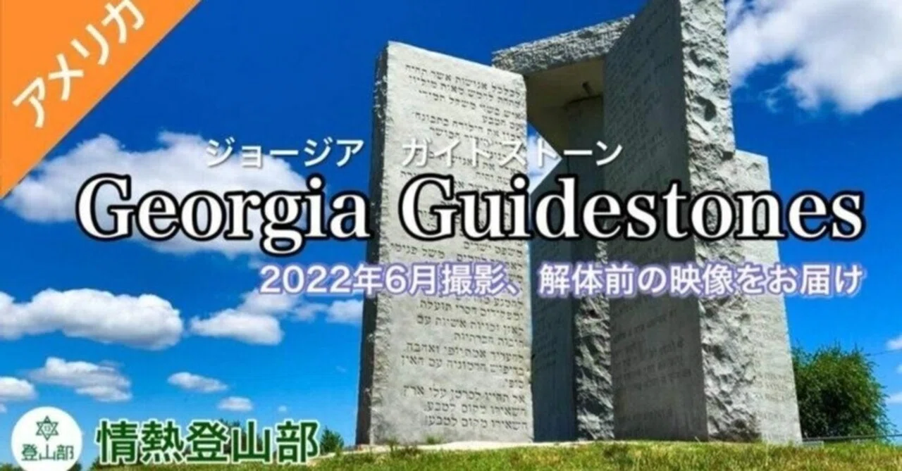 情熱登山部】ジョージアガイドストーンへ行ってきました！｜Mr.都市