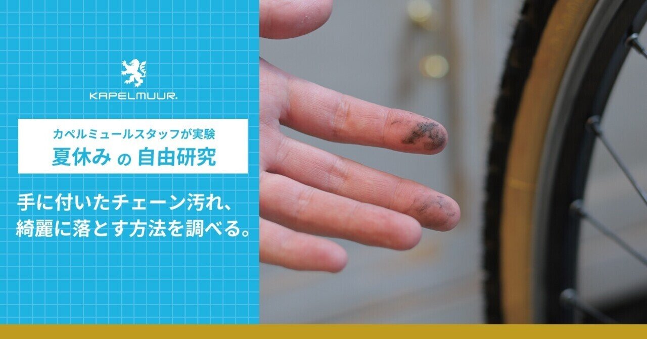 夏休みの自由研究 手に付いたチェーン汚れ 綺麗に落とす方法を調べる Kapelmuur Note