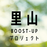 JICA里山BOOST-UPプロジェクト2022