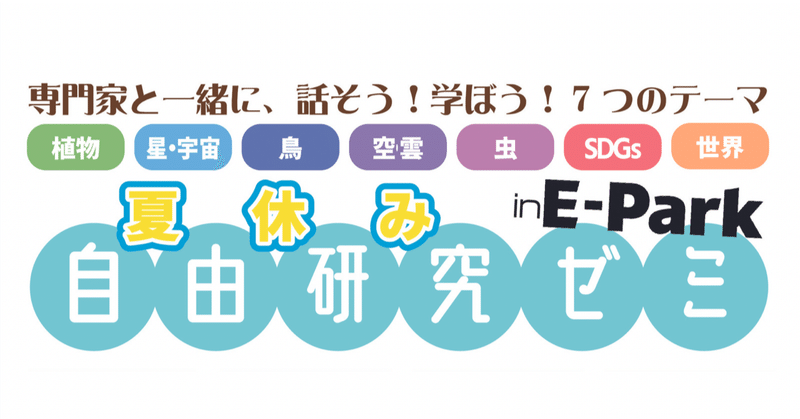 好評につき　自由研究ゼミ　追加ゼミ決定！！