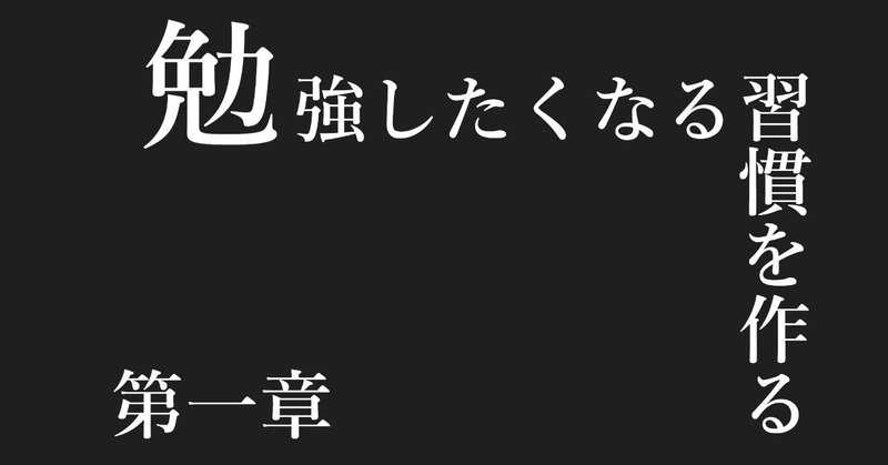 第一章 勉強したくなる習慣を作る ティモシー ワインソムリエ Note 第一章 勉強したくなる習慣を作る ティモシー ワインソムリエ Note