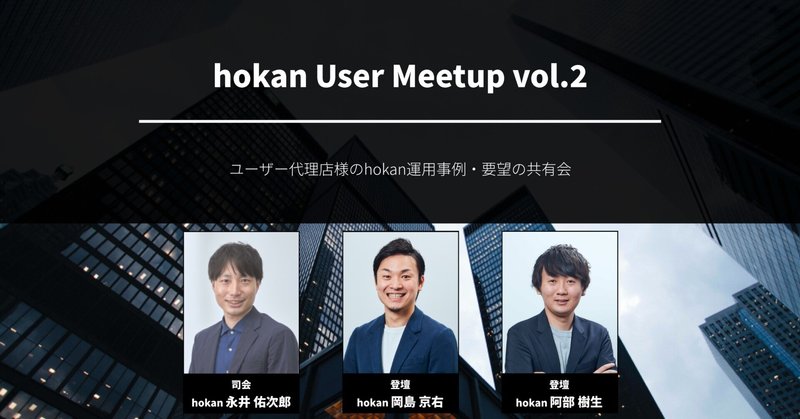 第二回 hokan User Meetup レポート｜hokan.inc